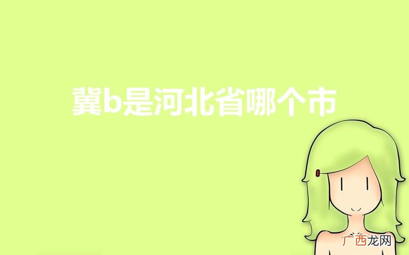 冀b是哪里的车牌 冀b是河北省哪个市