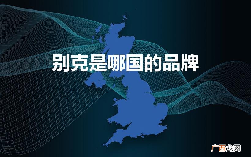 别克是哪国车 别克是哪国的品牌