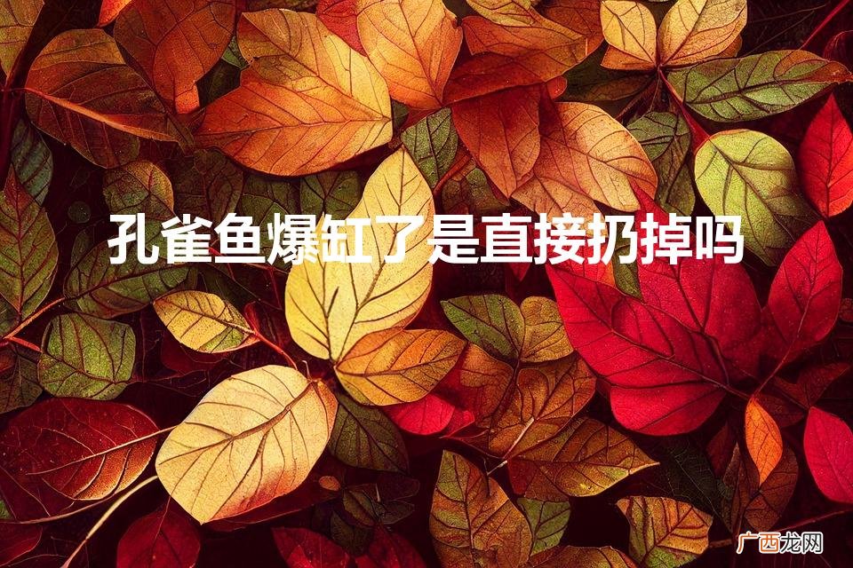 孔雀鱼爆缸后怎么办？ 孔雀鱼爆缸了是直接扔掉吗