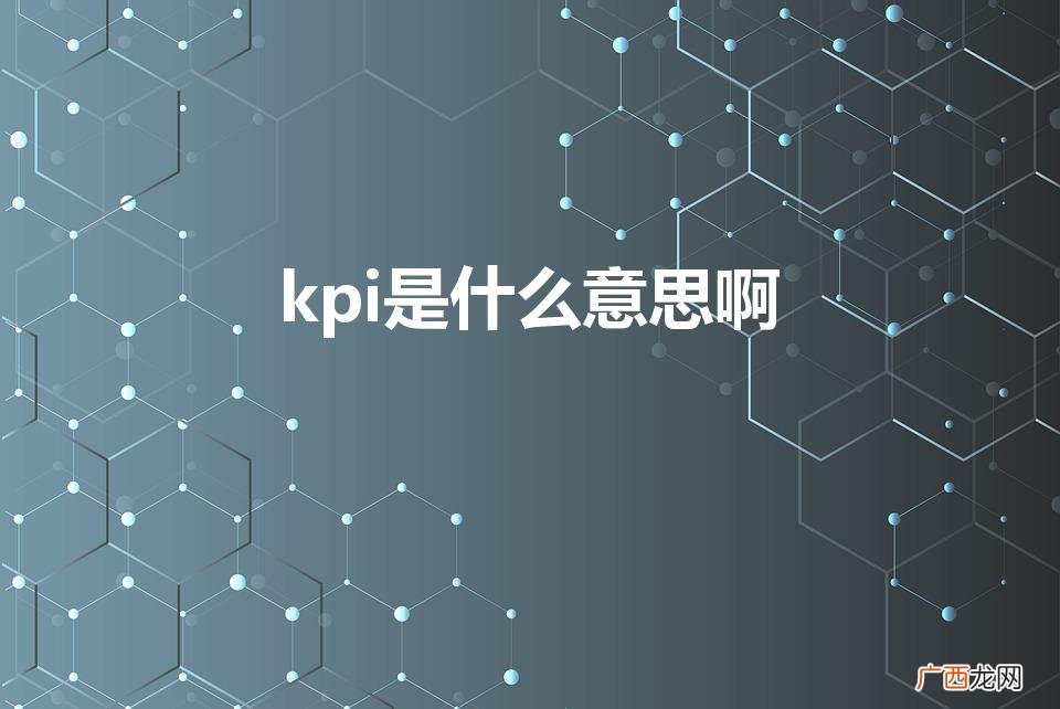 kpi是什么意思网络用语 kpi是什么意思啊
