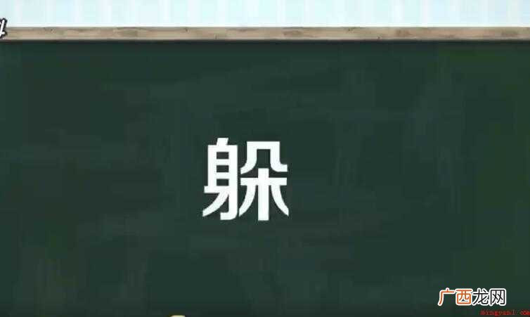 躲字组词有哪些