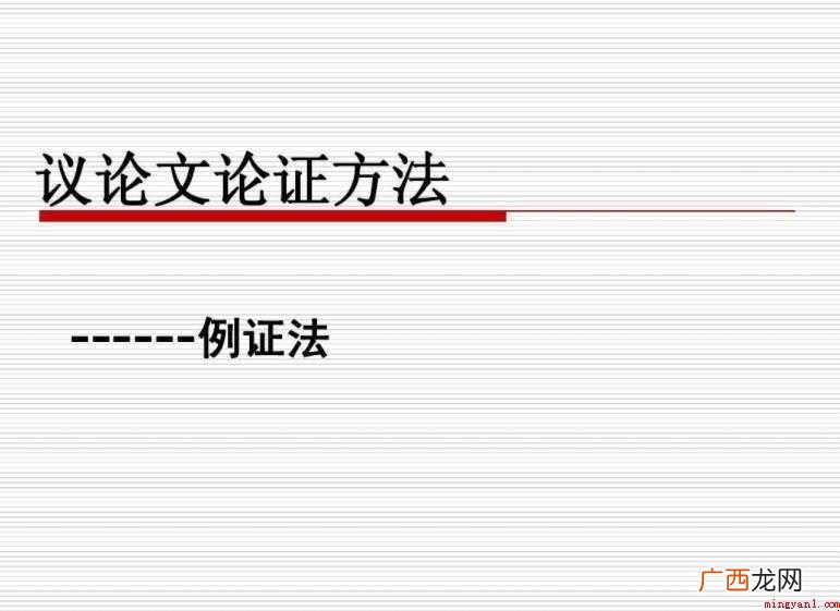 议论文的论证方法有哪些