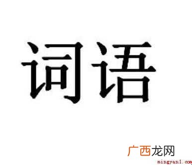 但是,词语,用在后半句,表示转折的语气;可是 但是的近义词是什么