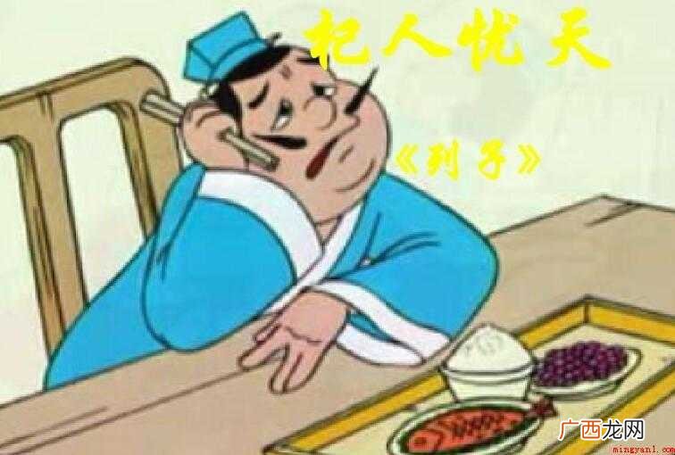 杞人忧天的故事告诉我们什么道理