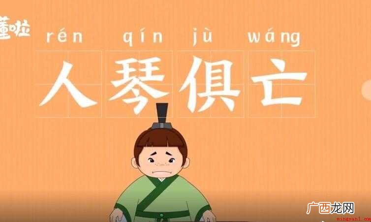 人琴俱亡的意思是什么