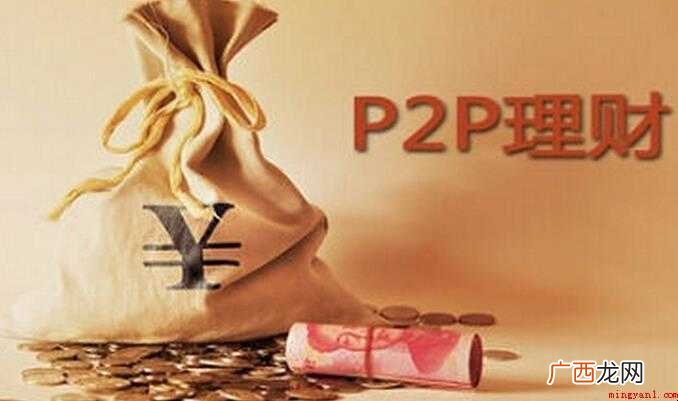 p2p理财是什么