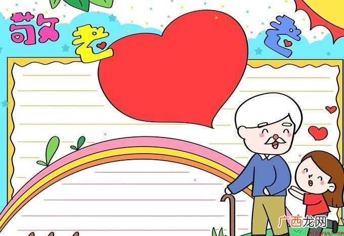 敬老爱老手抄报教程是什么