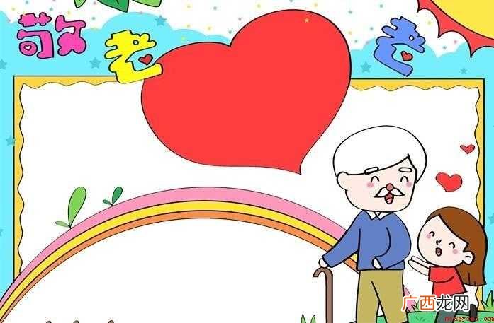 敬老爱老手抄报教程是什么