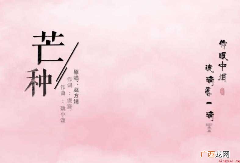 关于《芒种》歌词是什么 《芒种》歌词是什么