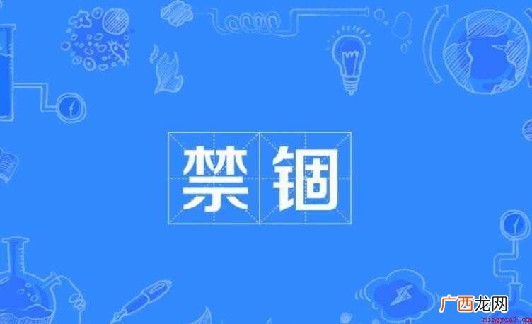 可能在文章中看到禁锢这个词语,或者在与人交流等情况中听到了这
