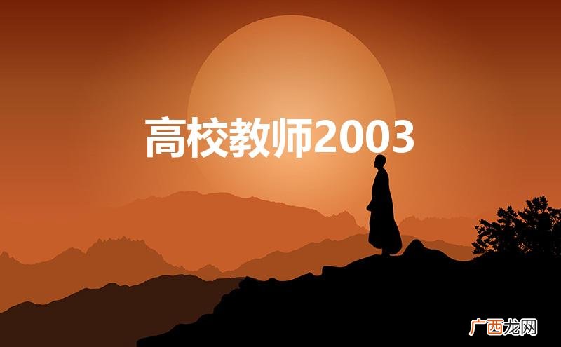 高校教师2003的剧情介绍 高校教师2003
