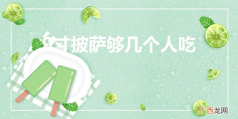 必胜客9寸披萨够吃多少人 9寸披萨够几个人吃