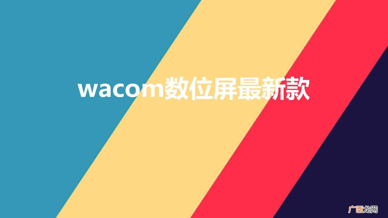 wacom数位屏和数位板 wacom数位屏最新款