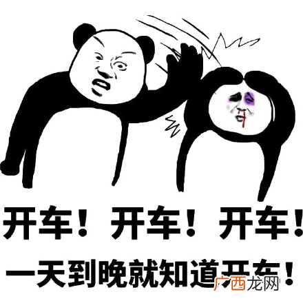开车