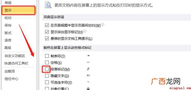 word怎样显示和隐藏段落标记