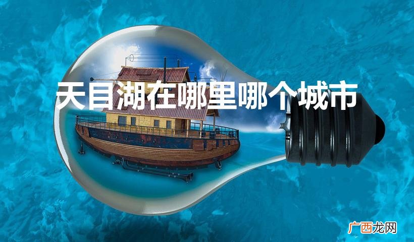 天目湖属于哪个省哪个市 天目湖在哪里哪个城市