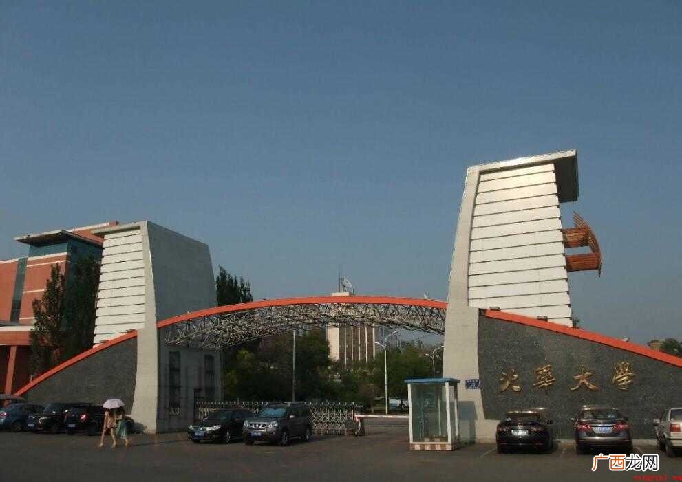 高考填报志愿时,北华大学地址在哪里,哪个城市 北华大学在哪里