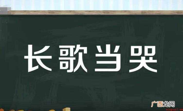 长歌当哭是什么意思