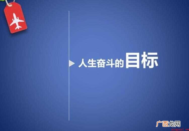人生目标的经典句子有哪些