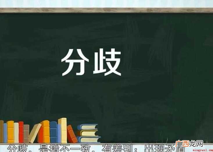 关于分歧的意思是什么 分歧的意思是什么