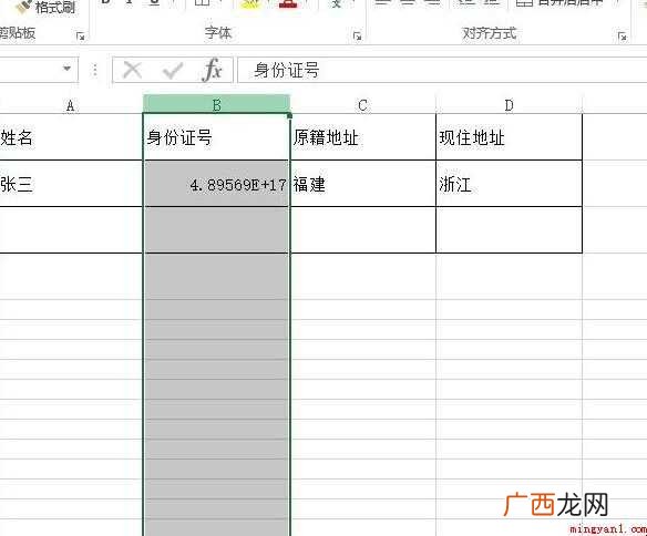 word身份证号码格式不对怎么办