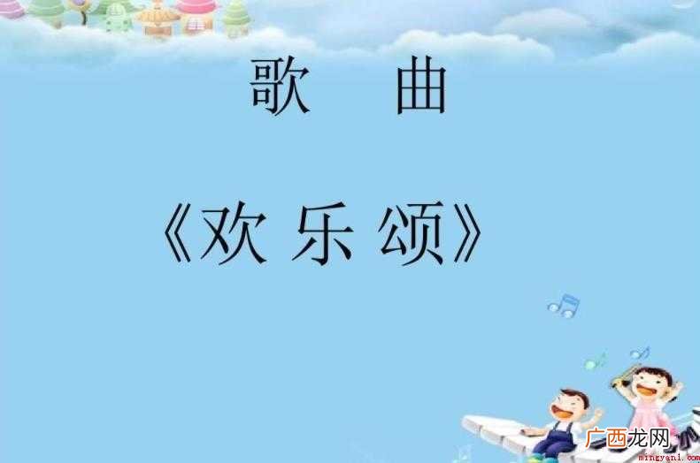 《欢乐颂》歌曲的歌词是什么