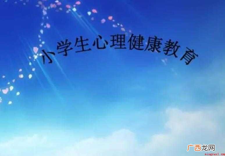 小学心理健康教育教案活动目标是什么 《小学心理健康教育》教案活动目标是什么