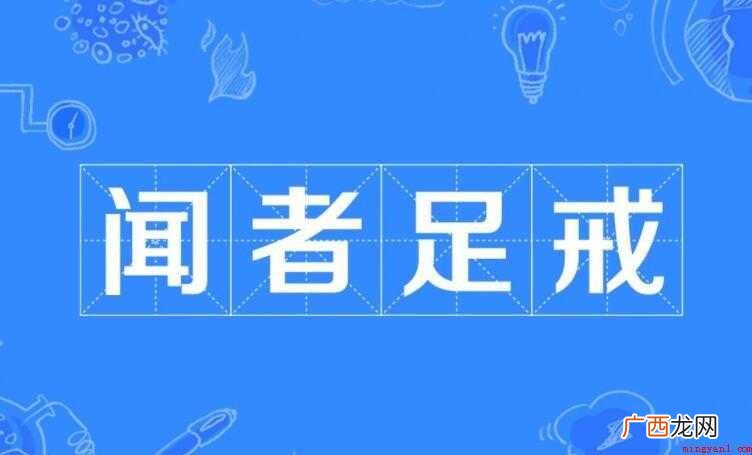闻者足戒的意思是什么