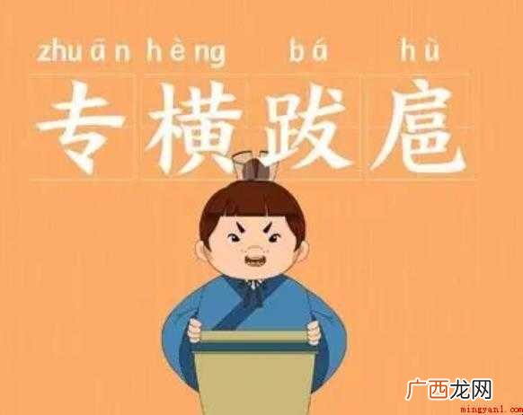关于专横跋扈是什么意思 专横跋扈是什么意思