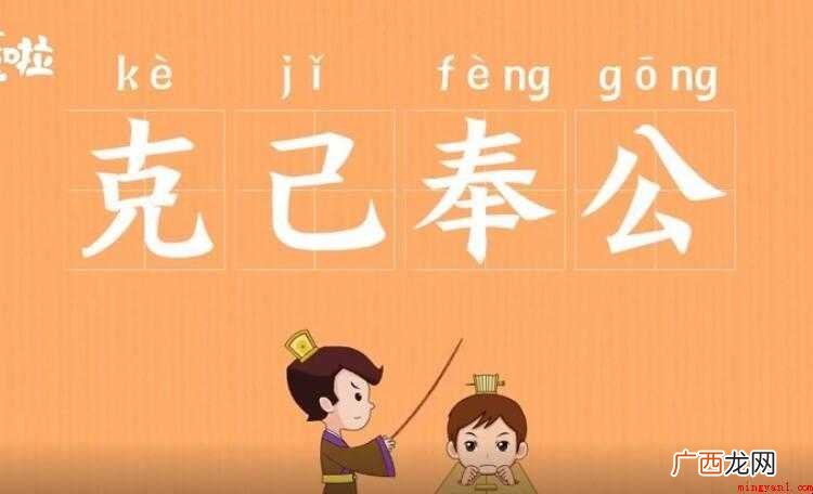 克己奉公的意思是什么