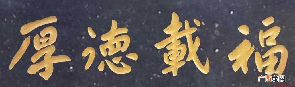关于厚德载福是什么意思 厚德载福是什么意思