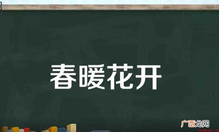 春暖花开的意思是什么