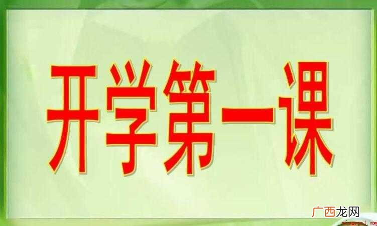 《开学第一课》观后感怎么写
