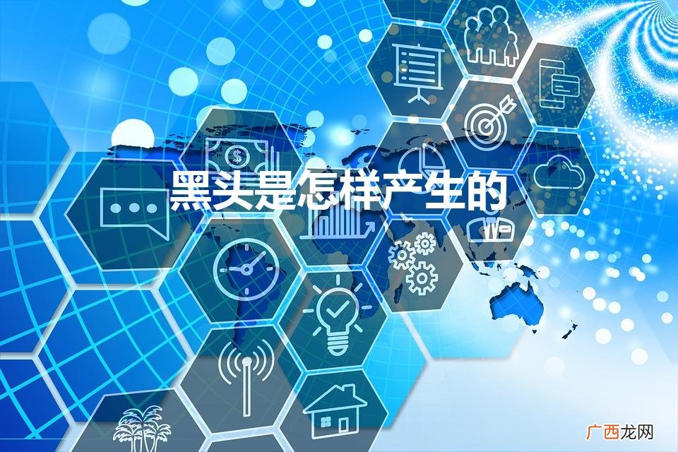 哪些原因容易引起黑头的生成 黑头是怎样产生的