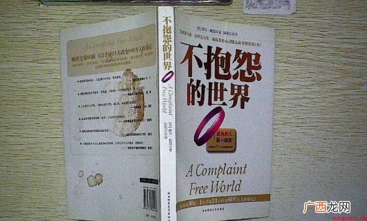 《不抱怨的世界》读后感范文 《不抱怨的世界》读后感怎么写