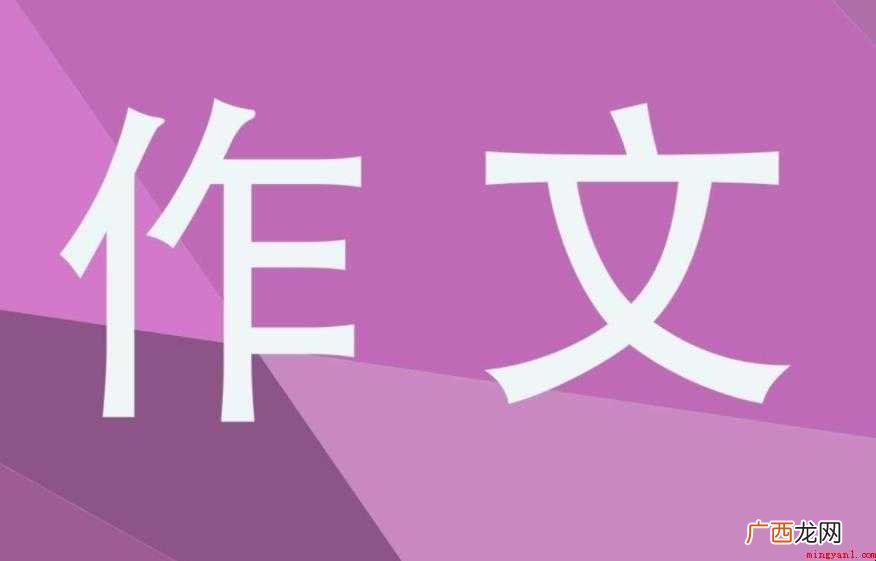十年后的我作文3时间过得真快!一转眼,就过了十年 十年后的我作文怎么写