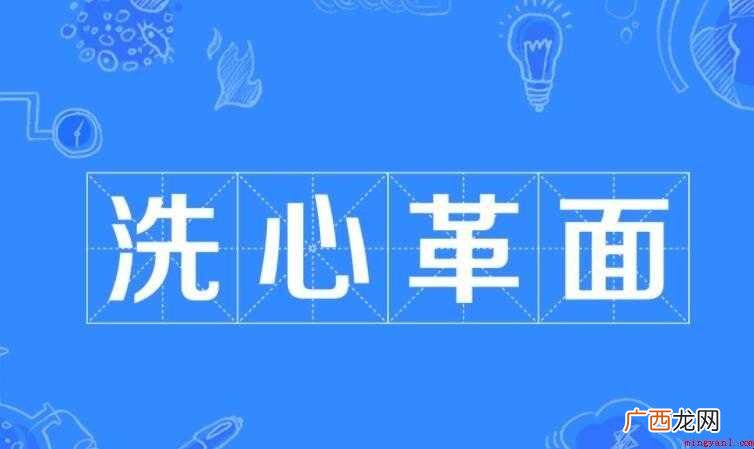 洗心革面的意思是什么