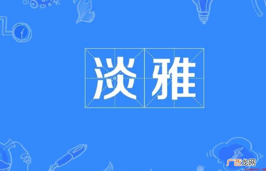 淡雅的反义词有哪些
