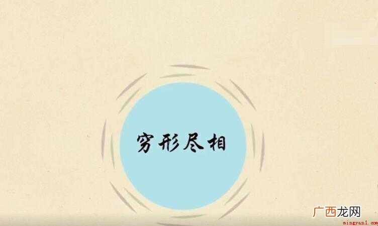 穷形尽相是什么意思