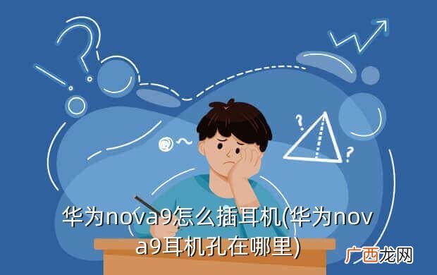 华为nova9没有耳机孔怎么用耳机听音乐