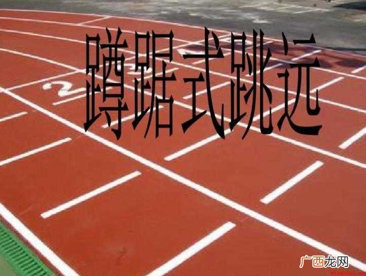 蹲踞式跳远动作要领是什么