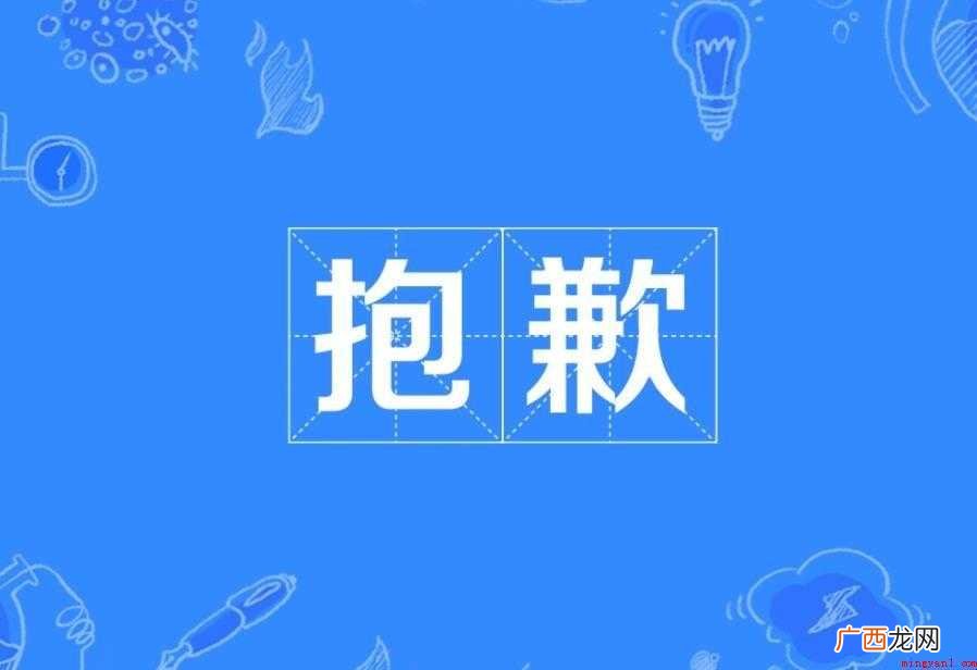 对于抱歉的近义词有哪些 抱歉的近义词有哪些