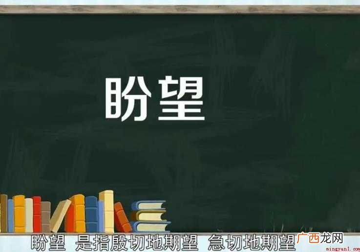 盼望的意思是什么