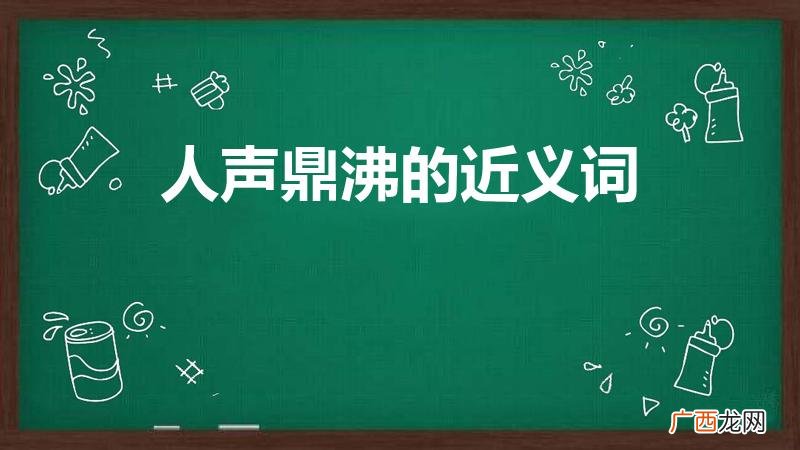 人声鼎沸近义词是什么 人声鼎沸的近义词