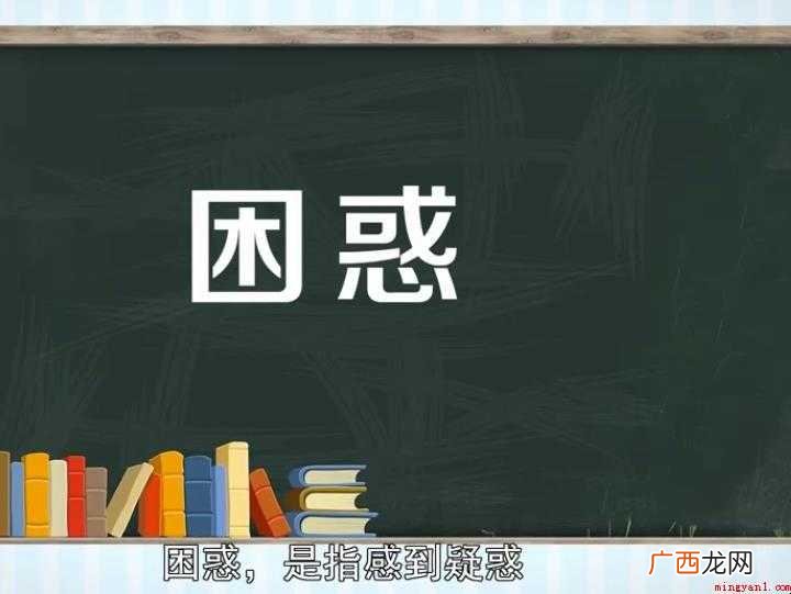 关于困惑的意思是什么的 困惑的意思是什么