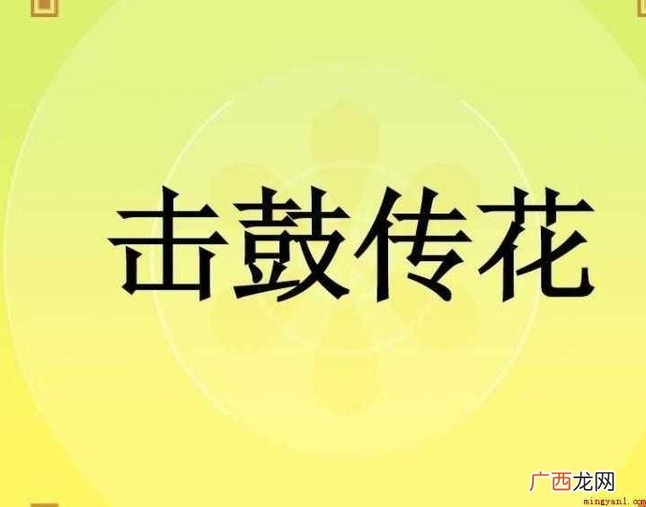 击鼓传花游戏规则是什么