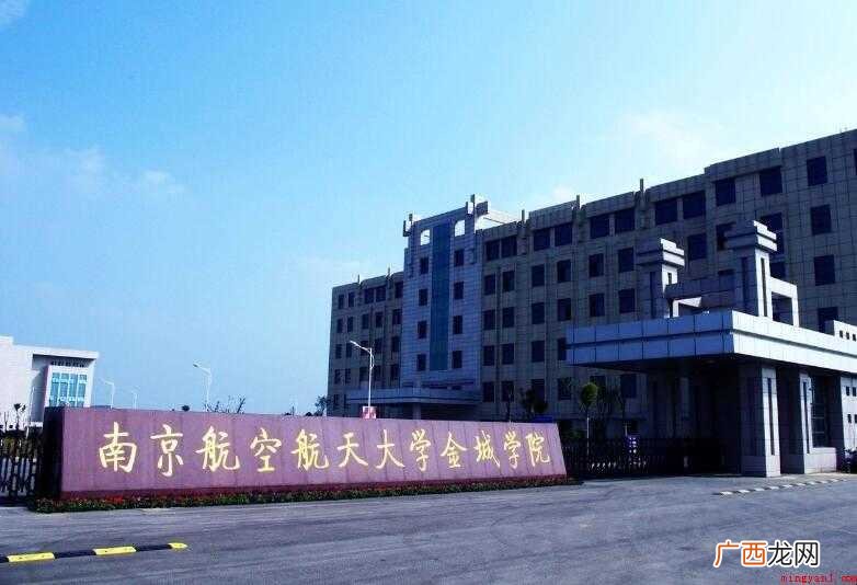南航金城学院怎么样