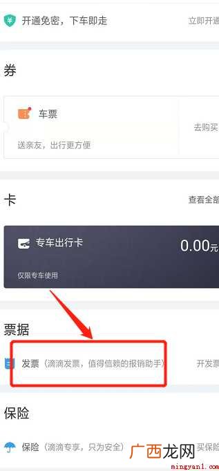如何取得滴滴出行消费的发票