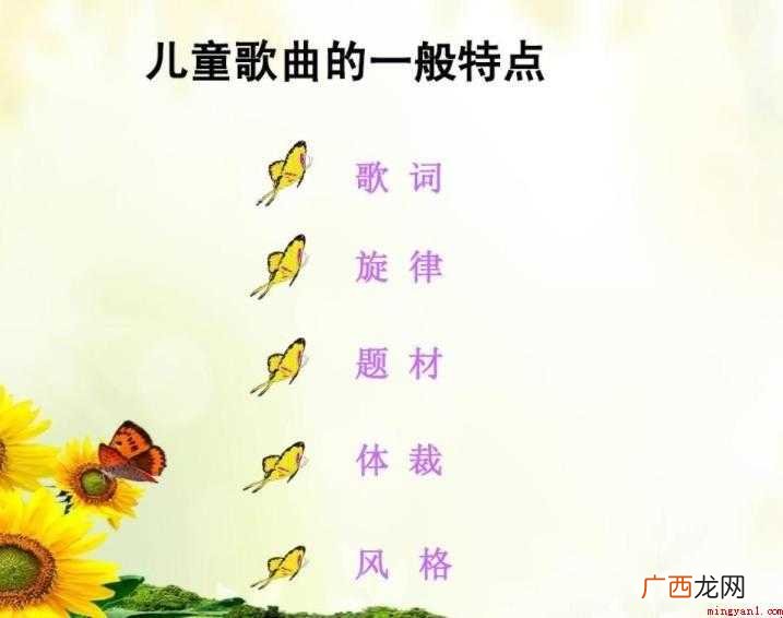 儿歌的主要对象以低幼儿童为主,所以儿歌在被吟唱时,内容要简洁
