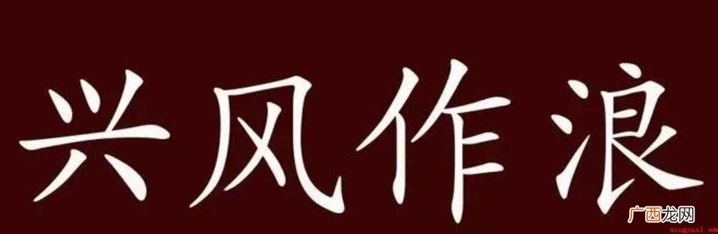 兴风作浪的意思是什么